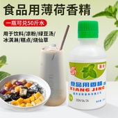 食用薄荷水浓缩型香精绿豆汤冰白凉粉饮料龟苓膏烧仙草配料薄荷油