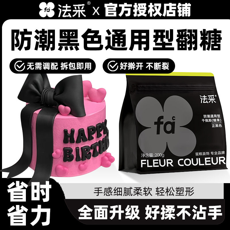黑色翻糖膏干佩斯防潮通用型蛋糕烘焙装饰材料翻糖皮蝴蝶结FC法采图片