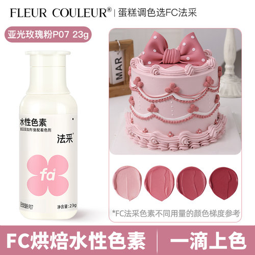 fc烘焙色素fc法采可食用色素