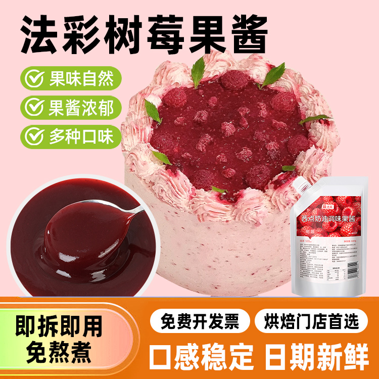 法采树莓果酱烘焙专用调色调味
