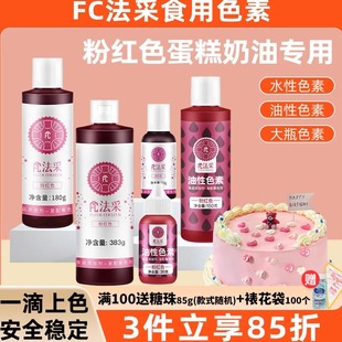 fc法采粉色食用色素烘焙食品级蛋糕奶油裱花翻糖嫩粉色玫红浅樱色