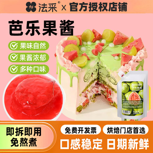 法采芭乐果酱烘焙专用商用批发