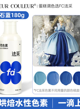 法采fc宝石蓝色可食用烘焙色素蛋糕裱花奶油翻糖食品级商用法彩ac