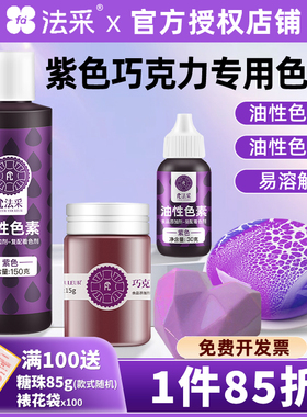 法采fc紫色油性色素巧克力色素可食用淋面喷面喷砂奶油霜蛋糕法彩