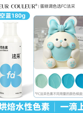 法采fc天空蓝色可食用烘焙色素蛋糕裱花奶油翻糖食品级商用法彩ac