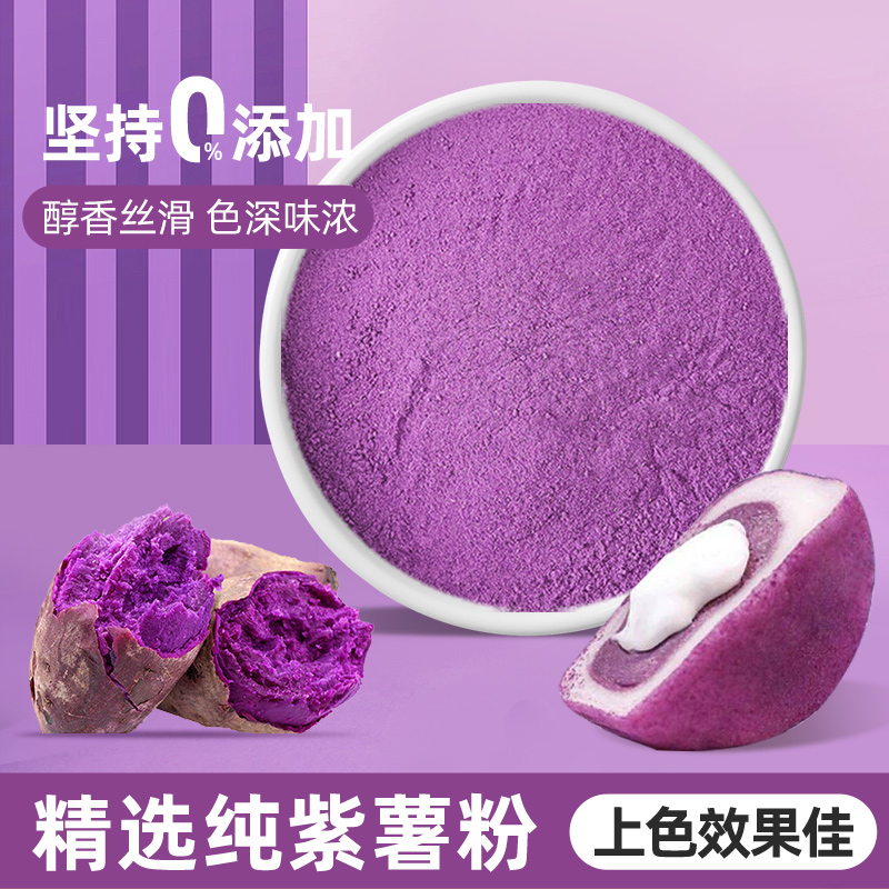 纯天然紫薯粉不加香精色素
