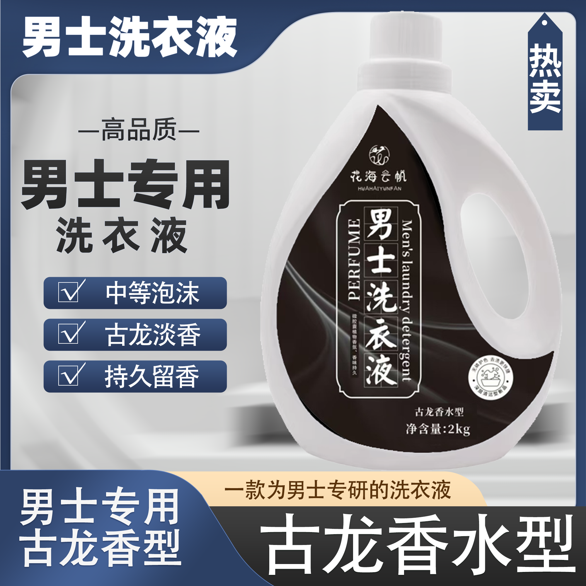 洗衣液持久留香男士古龙香水味去油汗烟味衣物专用宿舍学生洗涤剂