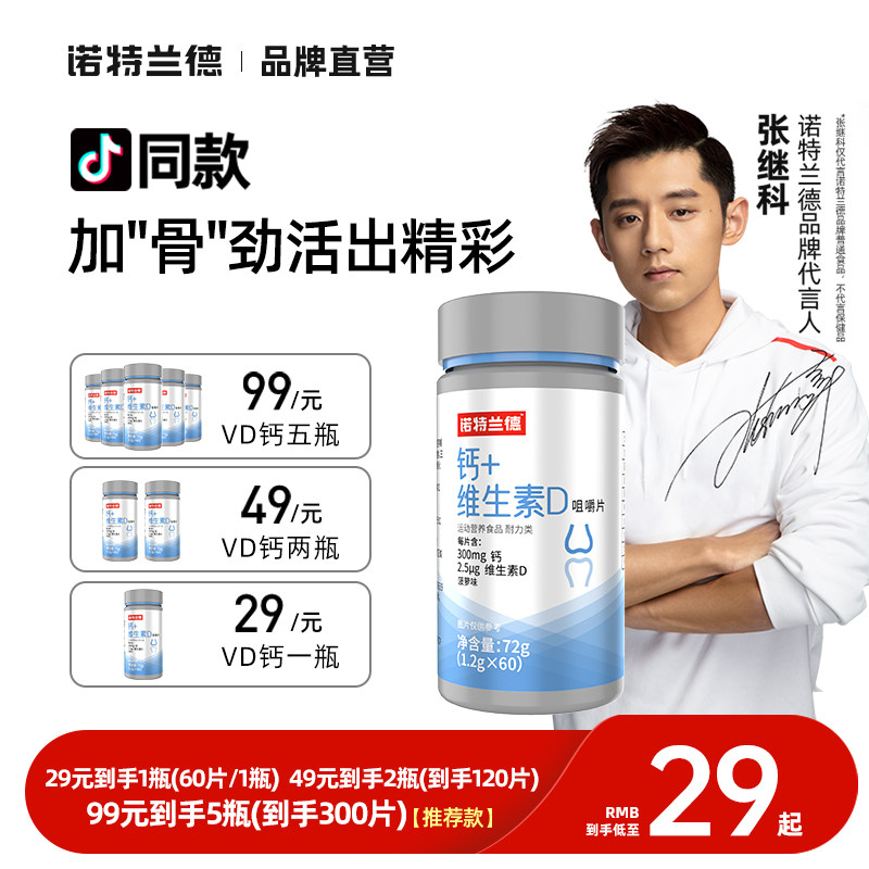 诺特兰德维生素D+钙咀嚼片钙碳酸钙非乳钙
