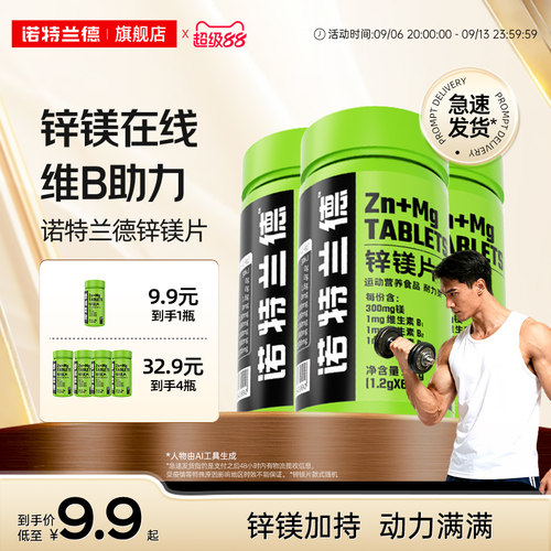 诺特兰德锌镁片维生素运动男士