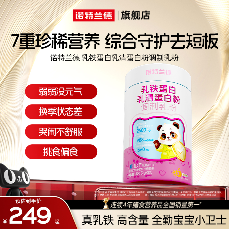 诺特兰德儿童乳铁蛋白免疫球蛋白