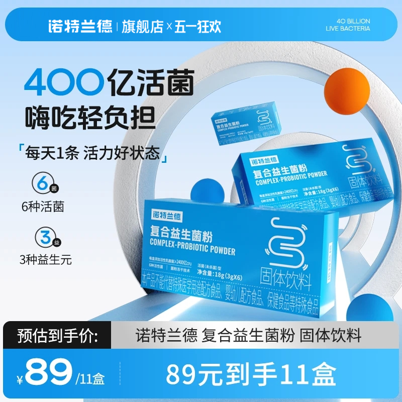 诺特兰德活性益生菌粉成人大人正品益生菌调便携装理秘冻干粉肠胃