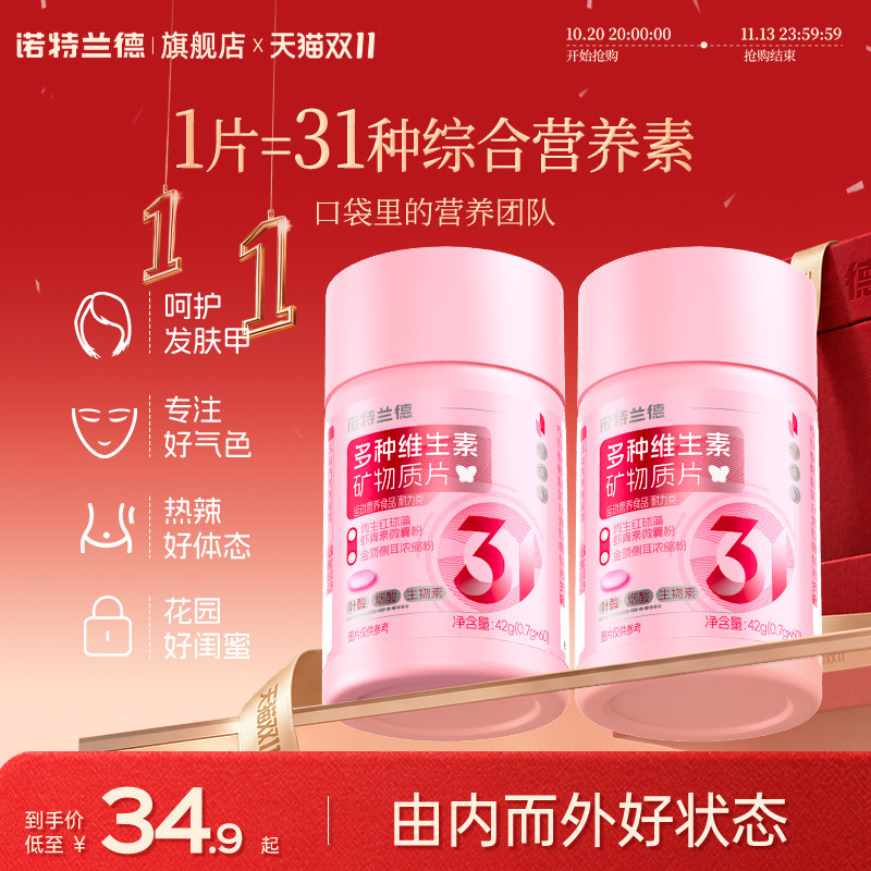 诺特兰德复合多种维生素矿物质片多维烟酰胺生物素虾青素VC