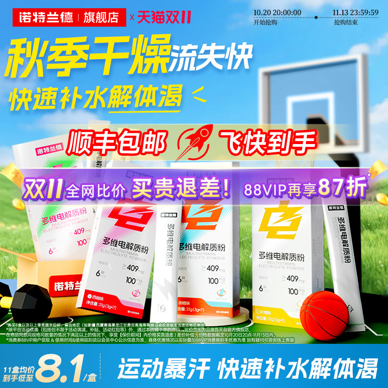 诺特兰德电解质冲剂粉运动骑行饮料维生素电解质水便携装官方正品