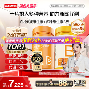 诺特兰德复合维生素b族维生素c咀嚼片男女士多种维b12b3b6b12正品