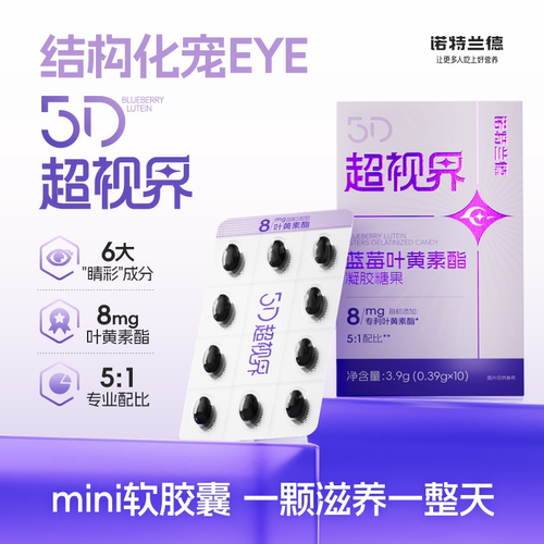诺特兰德蓝莓叶黄素酯软胶囊