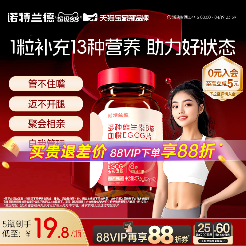 诺特兰德女士复合多种维生素b族b1b2血橙egcg烟酸牛磺酸片旗舰店