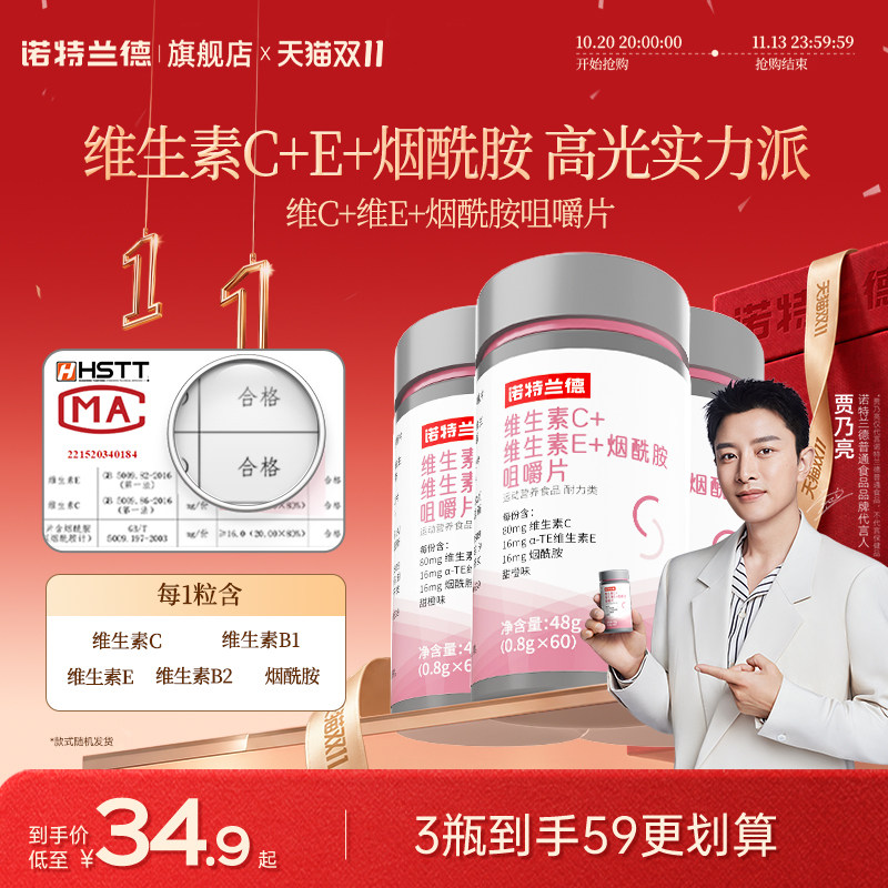 诺特兰德维生素C维生素E复合维生素b族烟酰胺咀嚼片非维C泡腾片