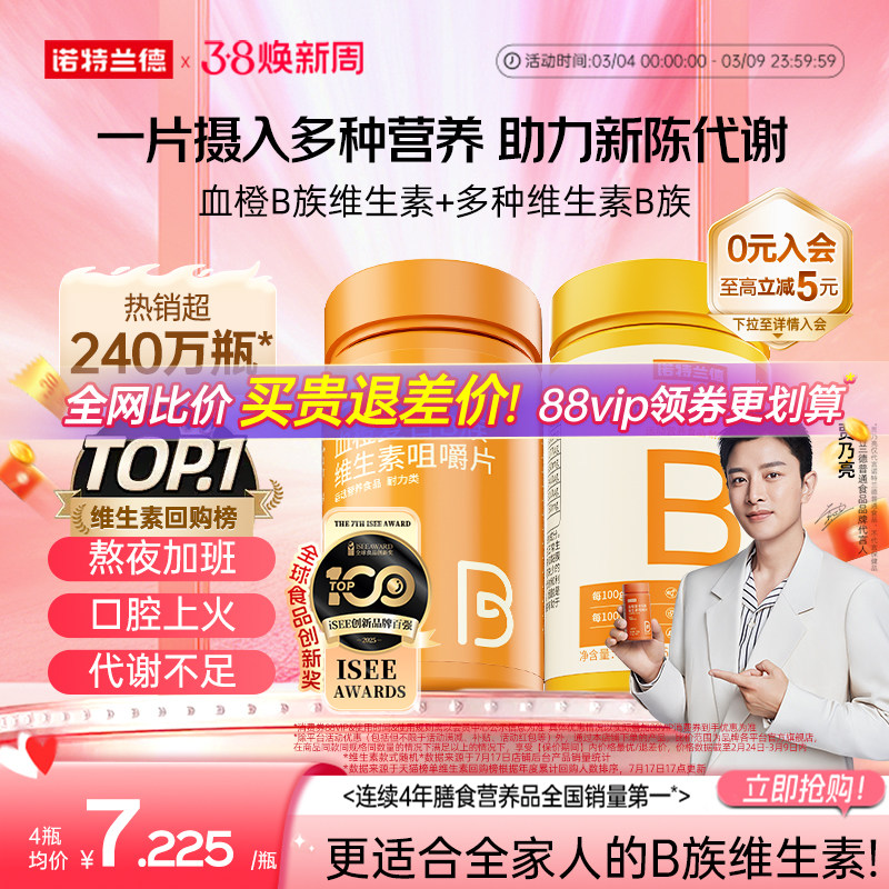 诺特兰德复合维生素b族维生素c咀嚼片男女士多种维b12b3b6b12正品