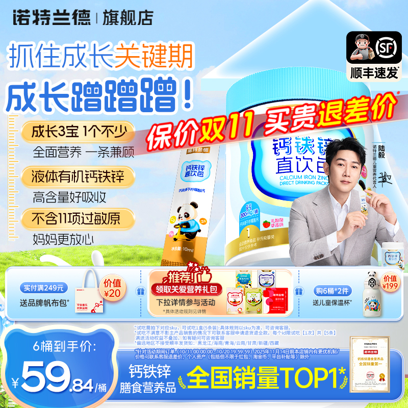 诺特兰德钙铁锌直饮包液体钙