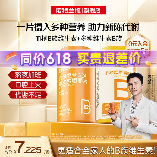 诺特兰德复合b族维生素c咀嚼片