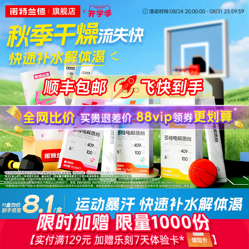 诺特兰德电解质水冲剂电解质粉
