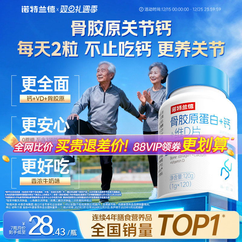 诺特兰德骨胶原钙片中老年成人维生素d3关节非氨糖