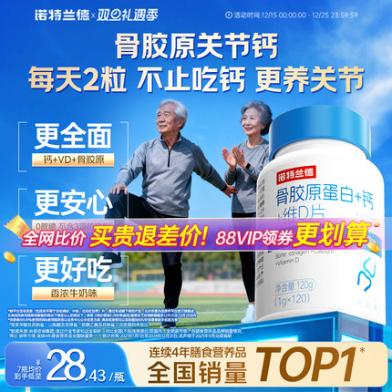 诺特兰德骨胶原钙片中老年成人维生素d3关节非氨糖