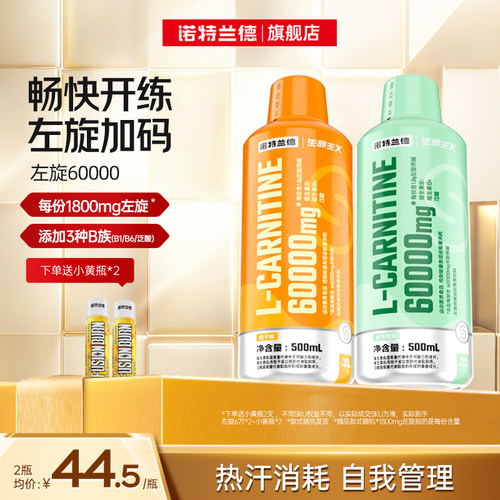 诺特兰德左旋肉碱6万非左旋十万