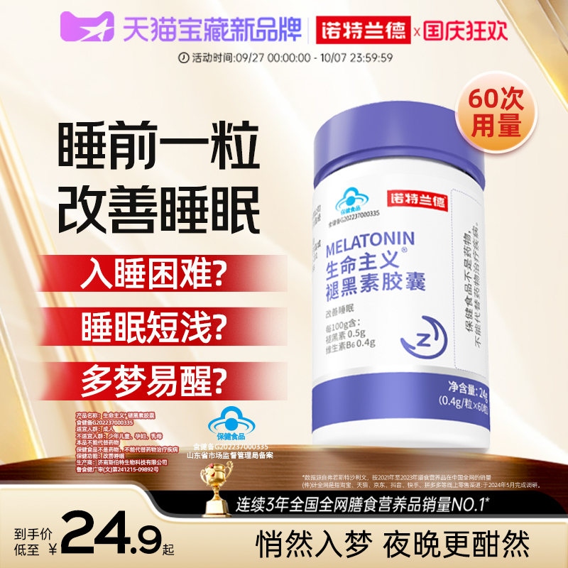 诺特兰德褪黑素改善睡眠