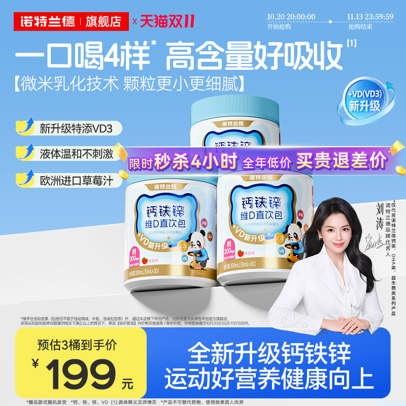 诺特兰德液体钙铁锌直饮包VD3