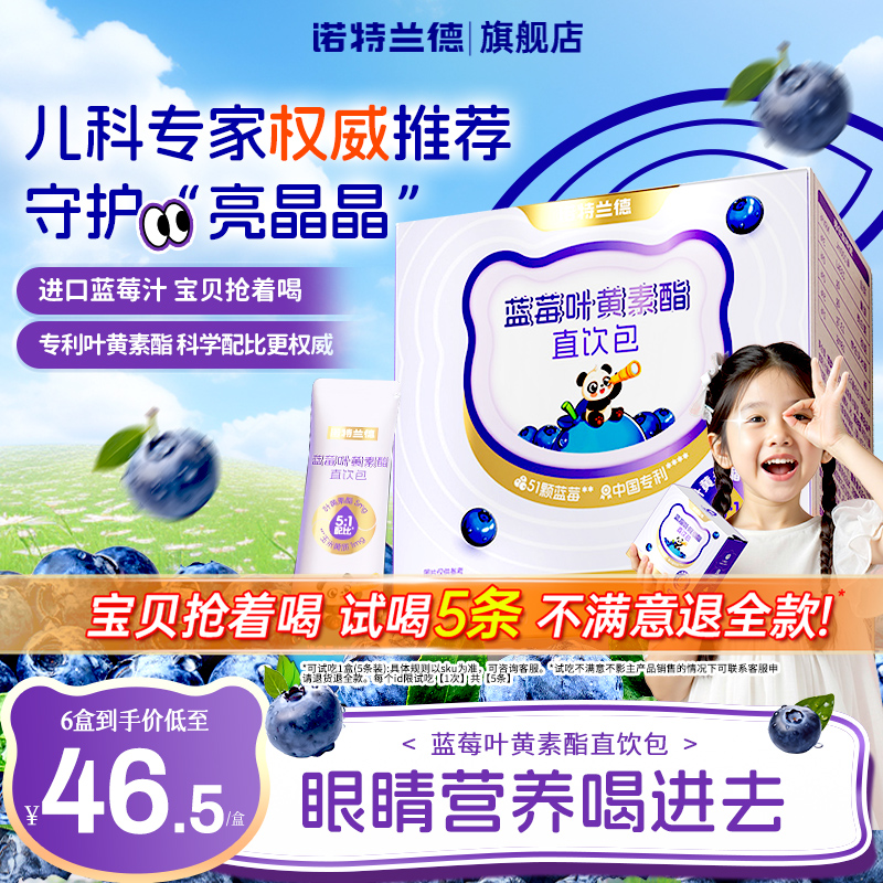 诺特兰德儿童蓝莓叶黄素酯直饮包