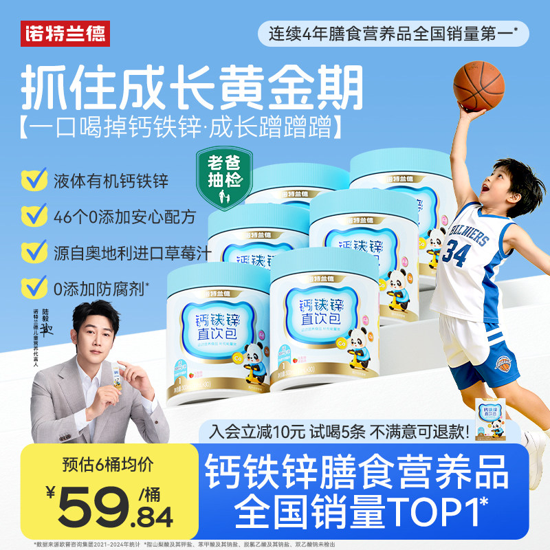 诺特兰德液体钙铁锌直饮包营养三宝补官方旗舰非赖氨酸镁口服液,婴童食品,钙铁锌,淘宝优惠券,粉丝福利购,淘宝优惠卷