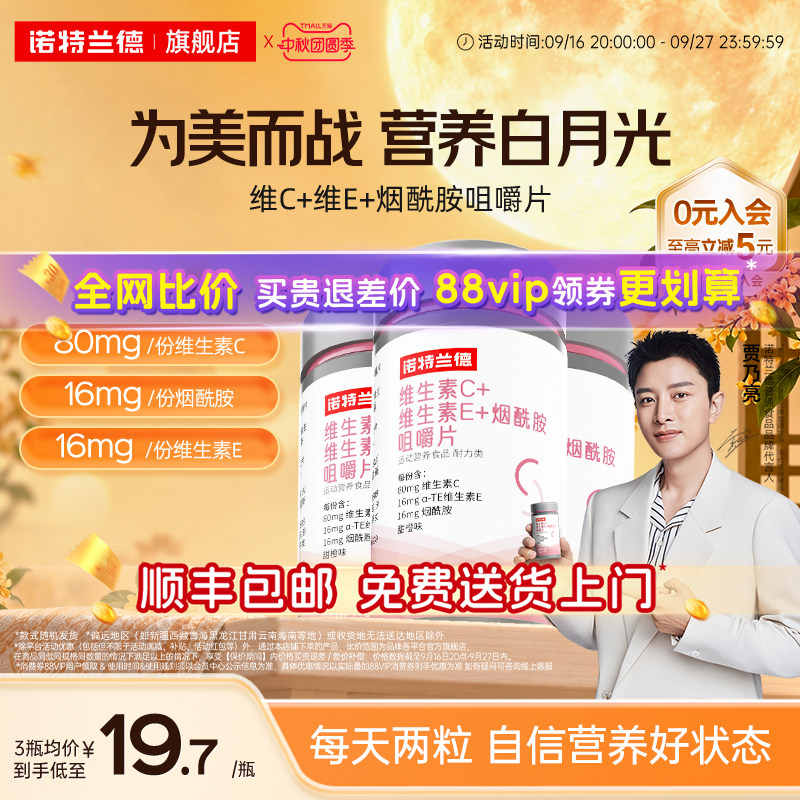 诺特兰德维生素C+E+烟酰胺咀嚼片图片