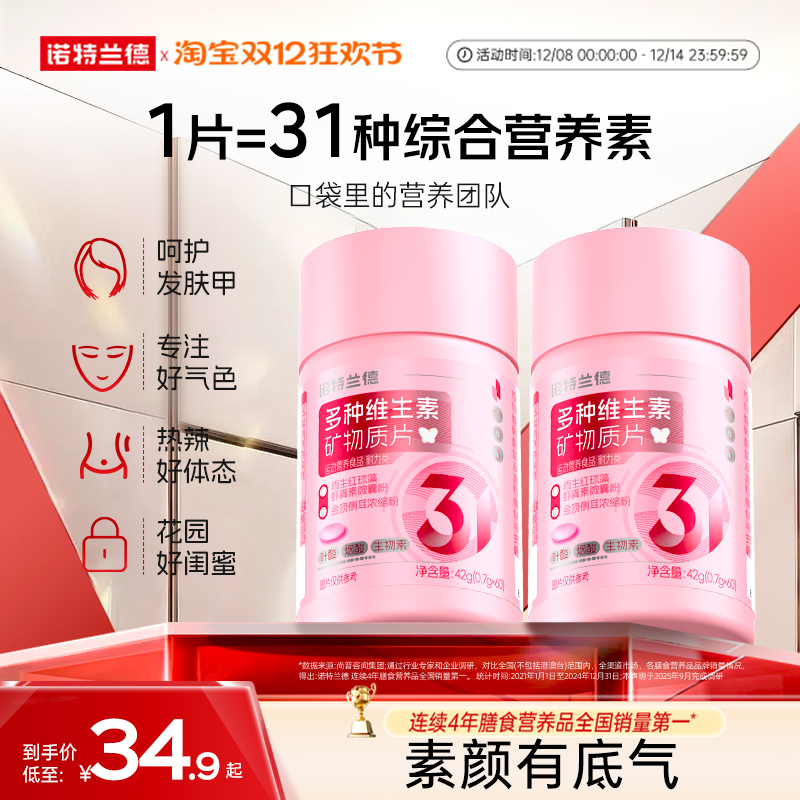 诺特兰德复合多种维生素矿物质片女士多维烟酰胺生物素虾青素VC