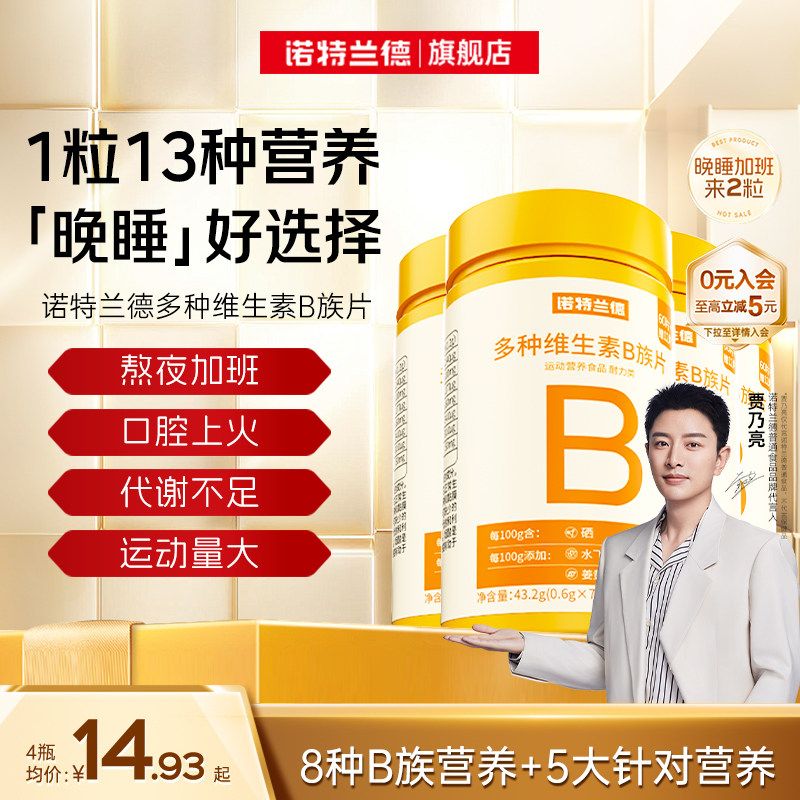 诺特兰德多种复合维生素b咀嚼片 23.5元 - 86线报