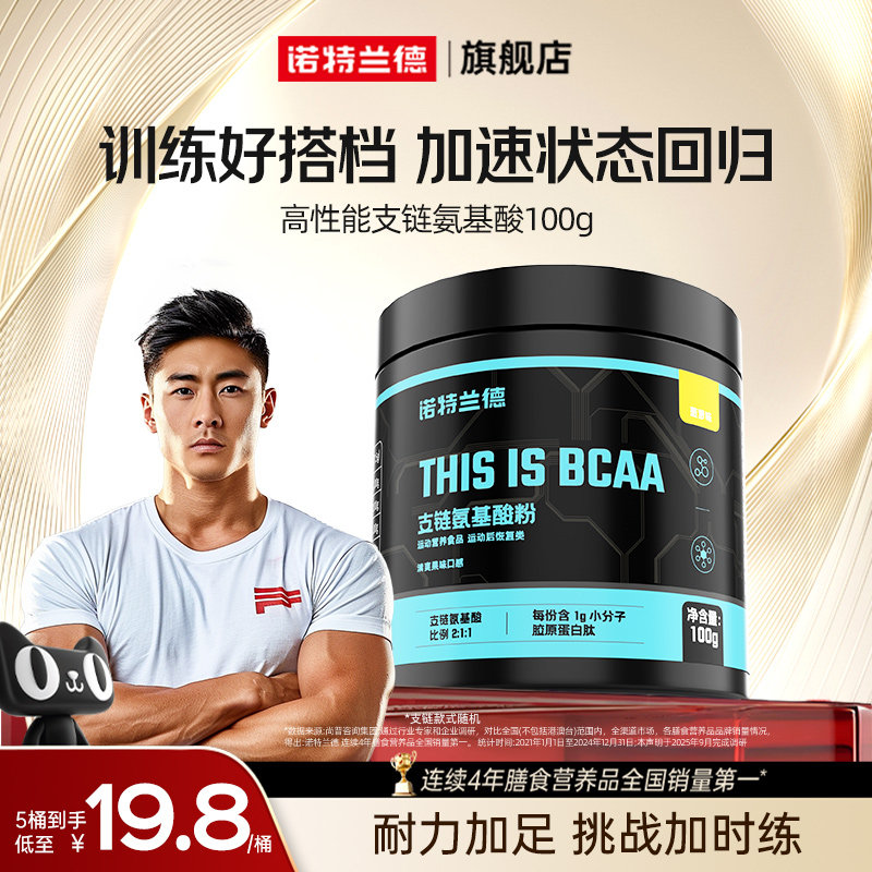 诺特兰德支链氨基酸bcaa运动健身补剂增肌官方旗舰店非锌镁锌镁_虎窝淘