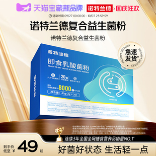 理直營(yíng)店腸道腸胃 諾特蘭德活性益生菌粉調(diào)大人男女官方旗艦正品