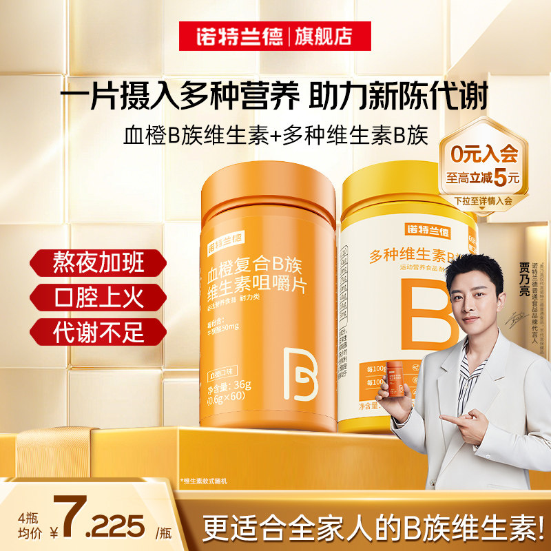 诺特兰德复合维生素b族维生素c咀嚼片男女士多种维b12b3b6b12正品