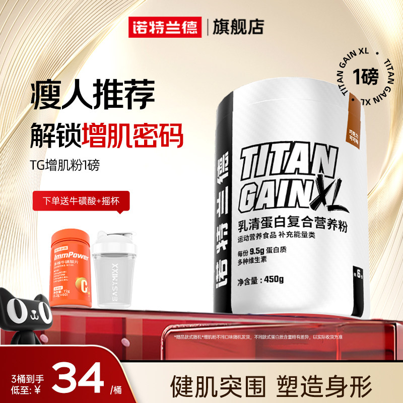 诺特兰德TG增肌粉乳清蛋白质粉增肌营养粉瘦人健身重健肌粉男