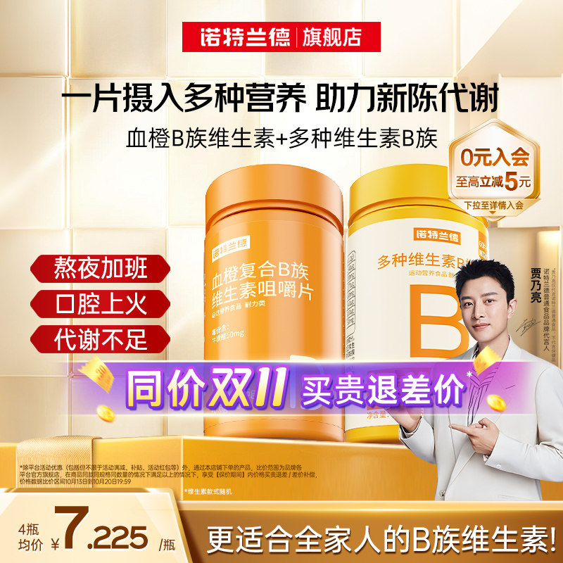 诺特兰德复合维生素b族维生素c咀嚼片男女士多种维b12b3b6b12正品