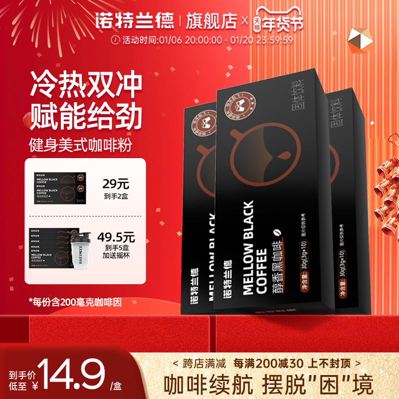 诺特兰德健身美式黑咖啡粉速溶咖啡运动健身官方旗舰正品直营店
