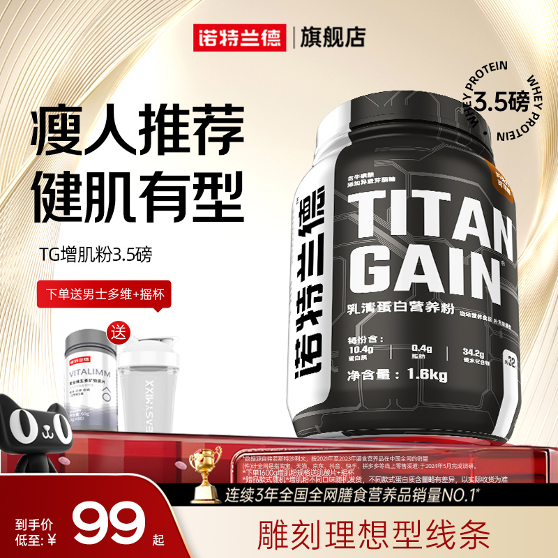 诺特兰德TG增肌粉乳清蛋白质粉瘦人健身增肌营养粉重健肌粉男正品