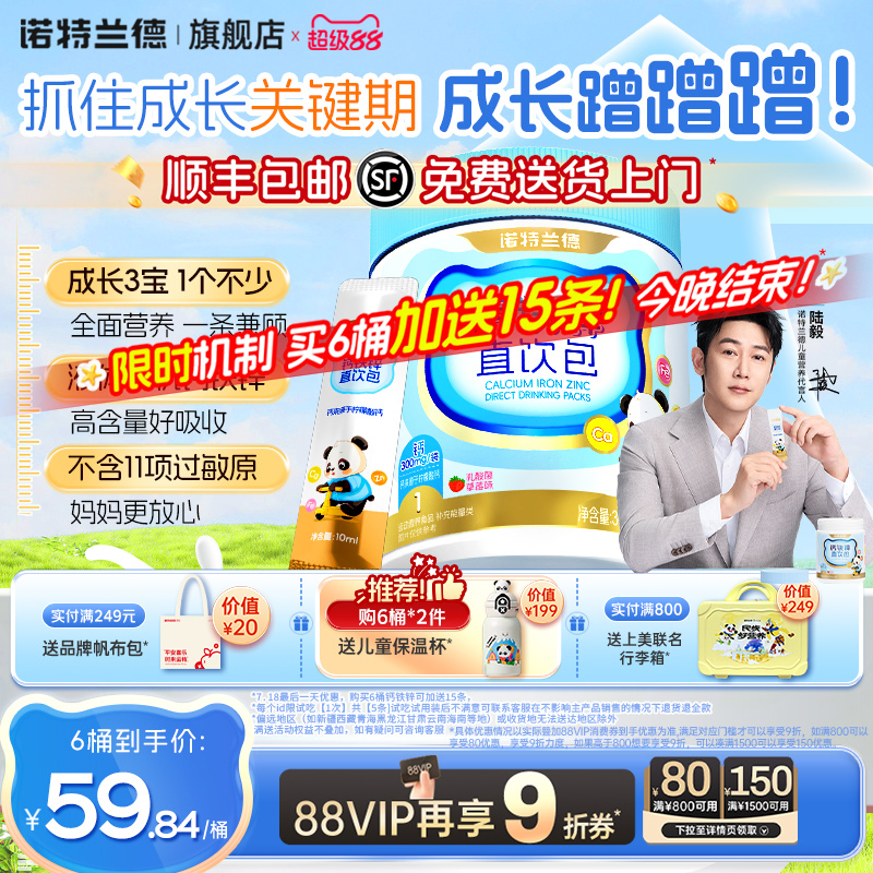 诺特兰德液体钙铁锌儿直饮包营养成长三宝非赖氨酸童口服液旗舰店