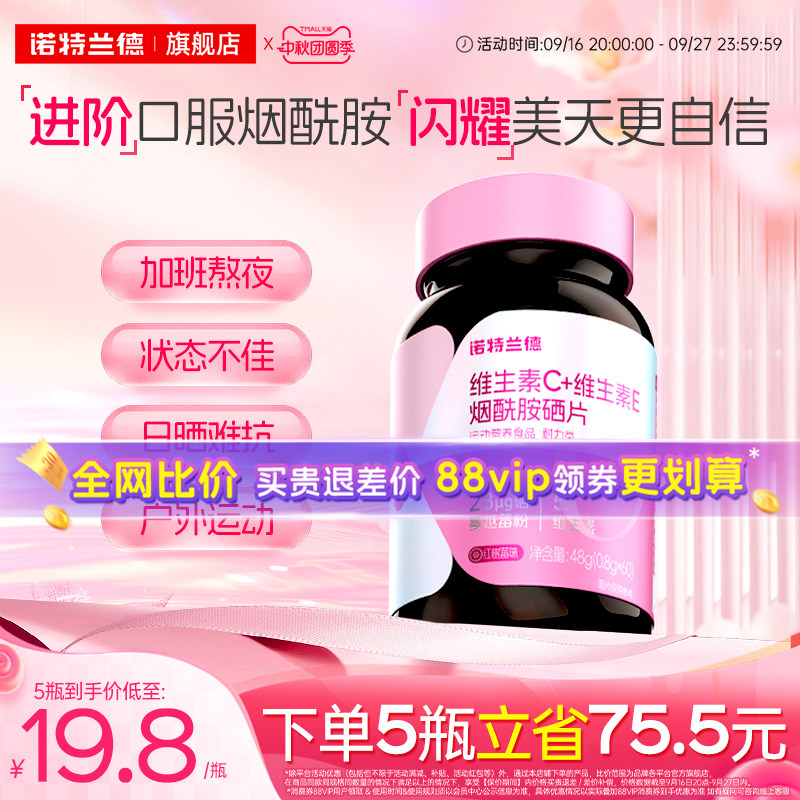 诺特兰德维生素c维生素e烟酰胺硒图片