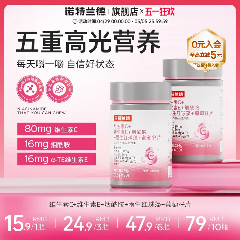 诺特兰德维生素C维生素E烟酰胺雨生红球藻葡萄籽片男女官方旗舰店