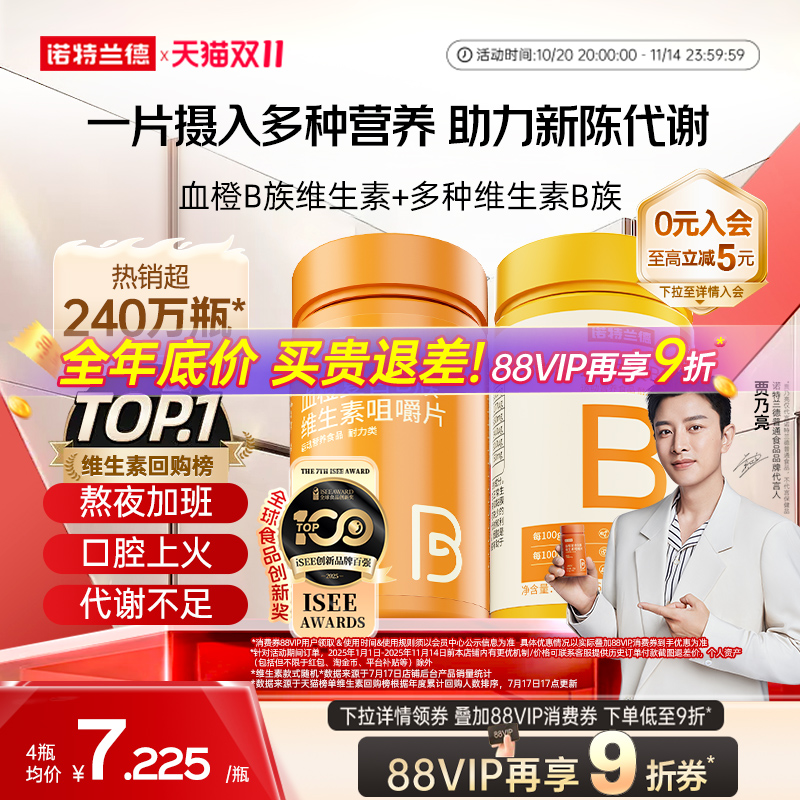 诺特兰德复合维生素b族维生素c咀嚼片男女士多种维b12b3b6b12正品