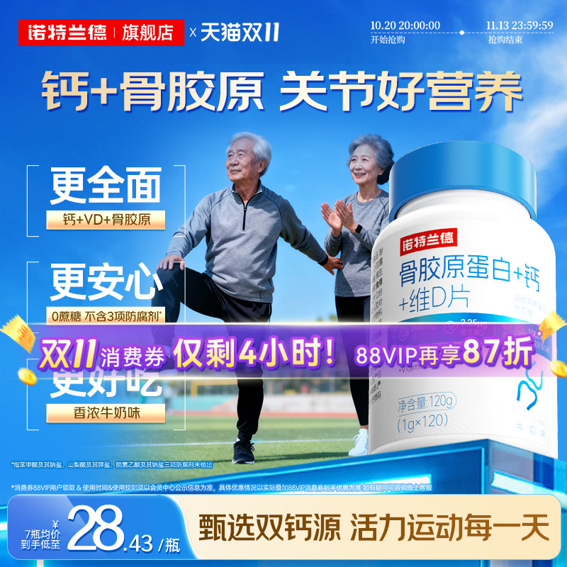 诺特兰德骨胶原钙蛋白维d钙片中老年成人关节官方非氨糖软骨素
