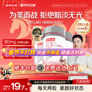 诺特兰德烟酰胺维生素c维生素e咀嚼片烟酸ve官方旗舰店正品男女vc