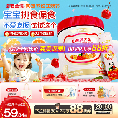 诺特兰德山楂鸡内金锌多维直饮包