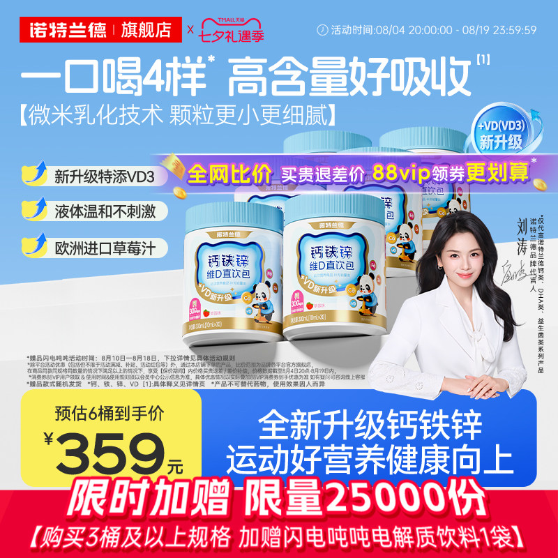 【刘涛代言】诺特兰德液体钙铁锌口服液体维生素VD3运动青少年